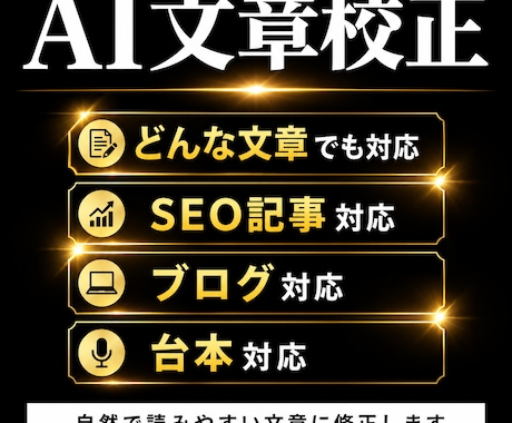 AI生成文章を自然な文章に校正・修正します 生成AIで作成した文章を、「人が書いた自然な文章」に整えます イメージ1