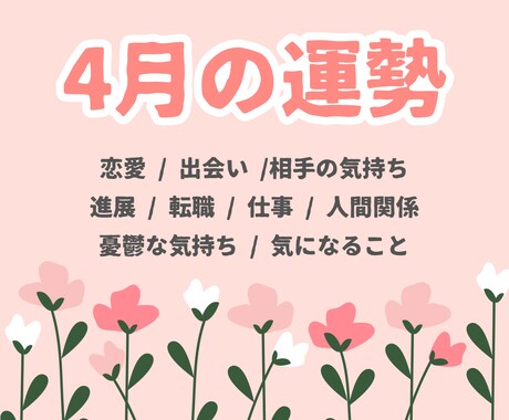 4月の運勢★最短30分★霊視でサクサクと占います 恋愛 仕事 人間関係 その他気になることなんでもどうぞ✨ イメージ1