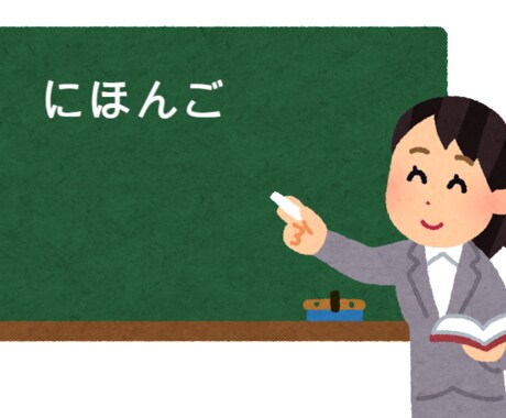 日本語添削（てんさく）日本語のそうだんにのります 日本語添削　や　日本語についてなんでもしつもんOK イメージ1