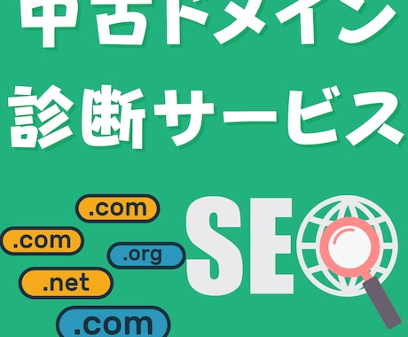 中古ドメインのSEO効果診断・活用アドバイスします ドメインパワーとスパム度も判定します イメージ1