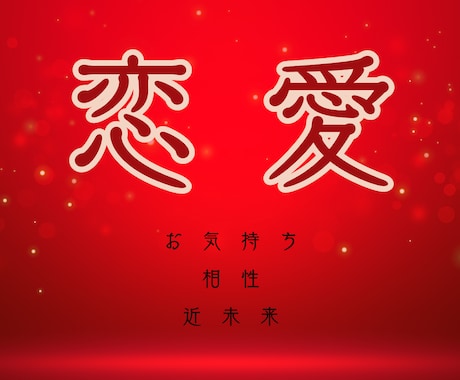 複雑、片思い、失恋、次の恋…どんな恋愛も鑑定します 対面鑑定級★リーディング動画で記録と記憶に残る本気鑑定 イメージ2