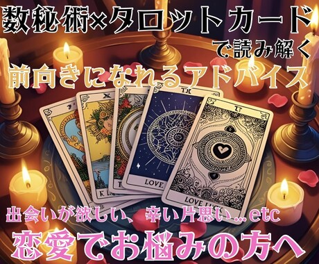 恋愛についてのお悩みに寄り添います 数秘術×タロットカードで読み解く貴方へのメッセージ イメージ1