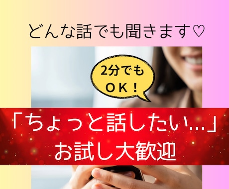 今すぐ話したい！聞いて！…モヤモヤ２分でも聞きます 言えない想いや雑談にも、ふんわり♡やさしく寄り添います イメージ1