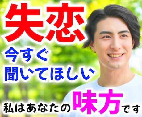 今すぐ聞いて欲しい。あなたの思い受け止めます 失恋で、心に深く傷を負っているあなたに優しく寄り添います。 イメージ1