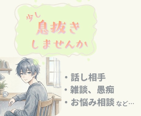 静かな雑談、お付き合いします まとまっていなくても大丈夫、日中でも深夜でも イメージ1