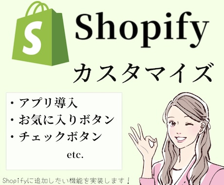 Shopify追加機能を実装します お気に入りボタン、誕生日入力項目、同意ボタン　etc. イメージ1