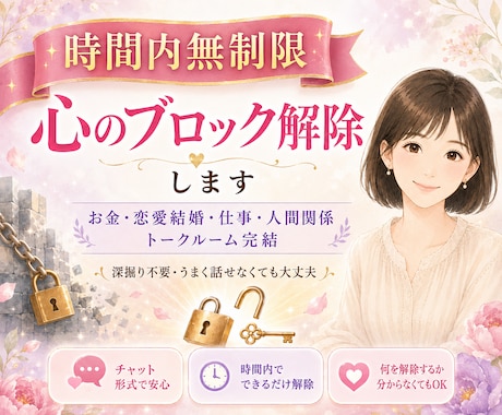 時間内無制限で心のブロック解除します お金・恋愛結婚・仕事・人間関係｜トークルーム完結 イメージ1