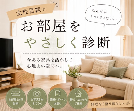 女性目線でお部屋1か所をやさしく診断します 今ある家具を活かして心地よい空間をご提案 イメージ1