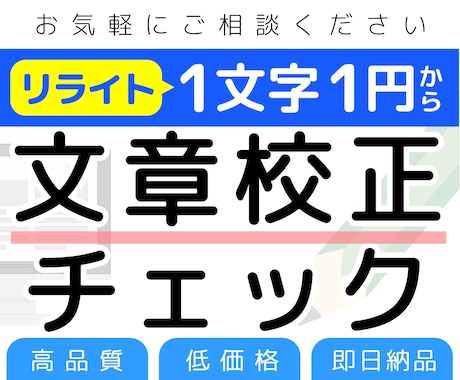1文字1円〜記事や文章の校正＆リライト承ります 読みやすい文章にして最短納品！校正・編集のプロが徹底チェック イメージ1
