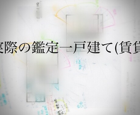 開運風水・家相鑑定あなたの運命好転させます あなたのご自宅の部屋の運勢は、、？ イメージ2