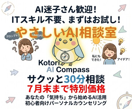 お試し30分・初心者向けAIカウンセリングします 現場でのAI導入初心者サポート実績多数。 イメージ1