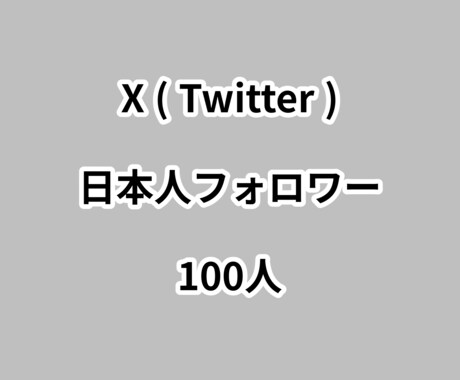 X日本人フォロワー100人増やします ⭐高品質⭐日本人フォロワーが増えるよう拡散します！ イメージ1