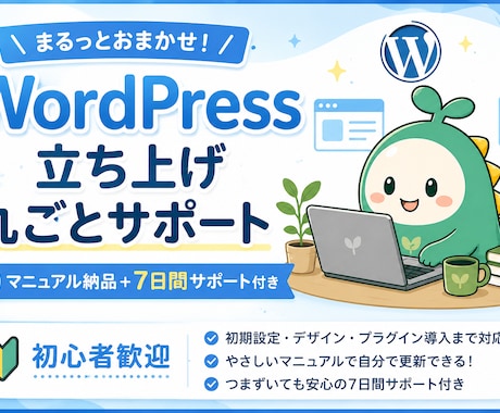 WordPress立ち上げを丸ごとサポートします