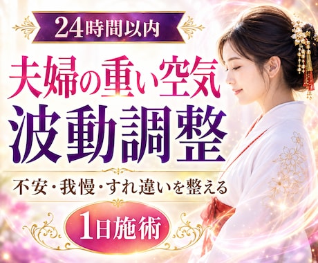 夫婦関係の重い空気を波動調整で整えます 不安・我慢・すれ違いで疲れた心をやさしく整えます イメージ1