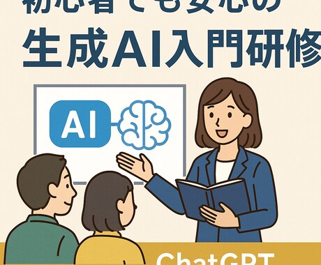 法人向けAI研修！ChatGPT基礎研修を教えます 初心者でも安心の生成AI入門研修 イメージ1