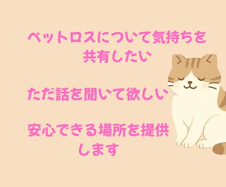 同じ経験をした私だからこそ貴方の想いを受けとめます ペットロス、嫁姑、介護、自慢話など寄り添ってお話しを聴きます イメージ2