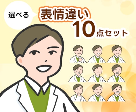 ブログ・SNSに最適！表情違い10点セット描きます 18種類から選べる！豊かな表情で発信の魅力をアップ！ イメージ1