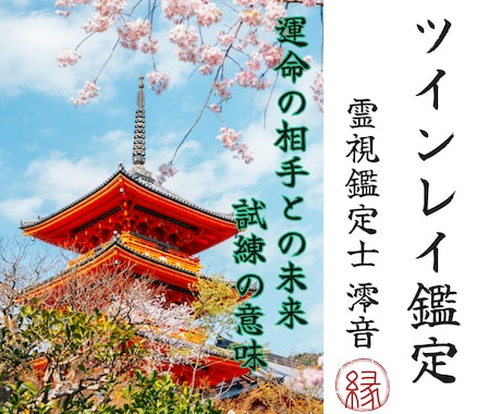 ツインレイ鑑定【二人の魂の相性と今後】を霊視します 二人の運命・魂の相性を全て明らかにします イメージ1