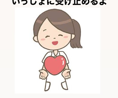 現役Nsが貴方の思い、傾聴共感します 人と話すこと、関わることが大好きです! イメージ1