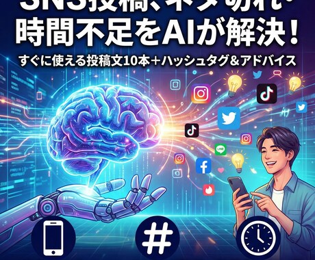 SNS投稿を10本作成します 【X・Instagram対応】【即日対応可能】 イメージ1