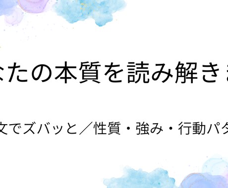 直感であなたの本質を読み解きます チャットでやり取りし、性質・強み・行動パターンをお伝えします イメージ1
