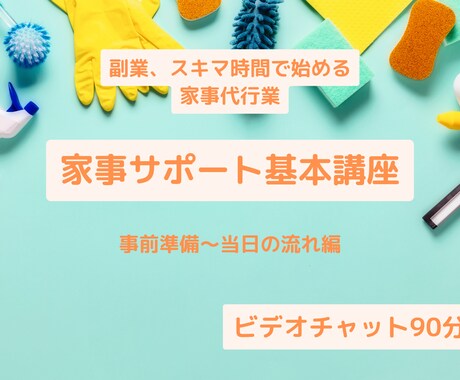 家事サポートの基本を教えます スキマ時間で始める家事代行業の基本の流れ講座 イメージ1