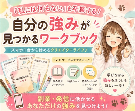 スマホ副業に活かせる強みを見つけます イメージ1