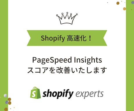 Shopifyのサイト高速化します PageSpeed Insightsのスコアを劇的に改善 イメージ1