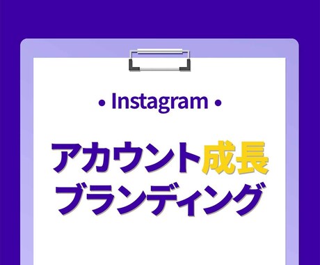 Instagramアカウントをブランディングします インスタグラム｜PR｜インフルエンサー｜共同投稿 イメージ1