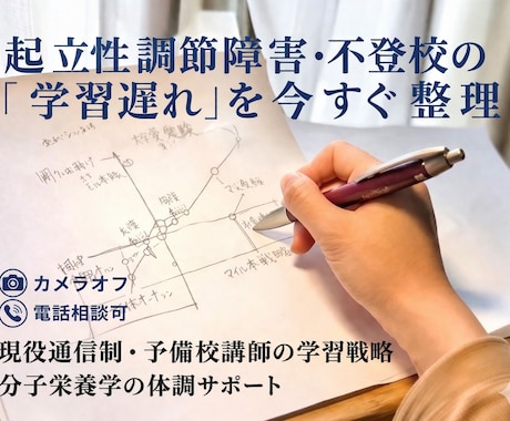 不登校・起立性調節障害の学習遅れを整理します 予備校講師×分子栄養学で高校大学受験・進路を攻略！ イメージ1