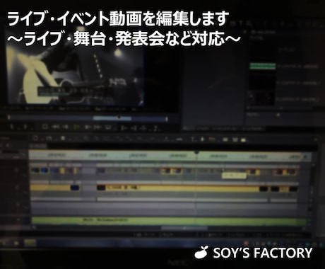 ライブ・イベント動画を編集します 〜ライブ・舞台・発表会など対応〜 イメージ1