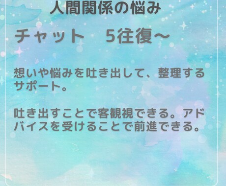 人間関係の悩み聞きます どんな悩みも否定しない　受け止めます イメージ1