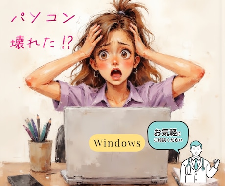 Windowsパソコンのトラブルをサポートします パソコンが動かない,動作不良など不具合対応をやさしくサポート イメージ1