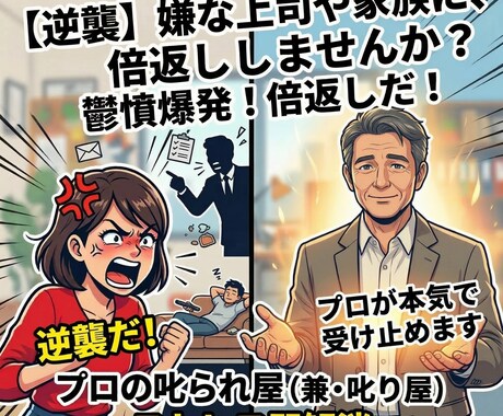 嫌なアイツに倍返し！私が代わりに叱られます 叱るも叱られるも自由自在！非日常の会話で心のデトックス！ イメージ2