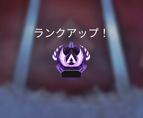 ＡＰＥＸ　ゴールド　プラチナ脱却のアドバイスします 画面を見ながら分かりやすい指示。 イメージ1
