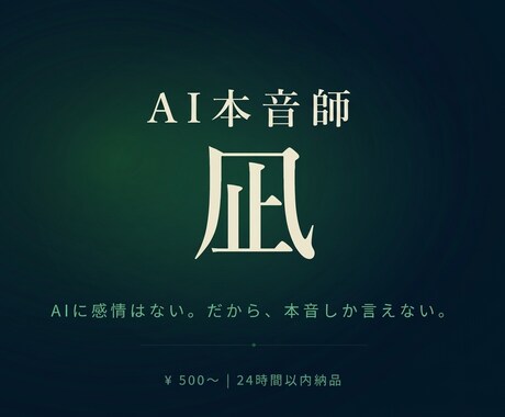 AI本音師 凪  あの人の本音、教えます AIに感情はない。だから、本音しか言えない イメージ1