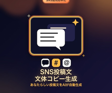 あなたの文体でSNS投稿文の下書きを作ります イメージ1