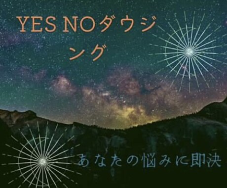 ダウジング鑑定します ペンデュラムを使ってイエスノー鑑定 イメージ1