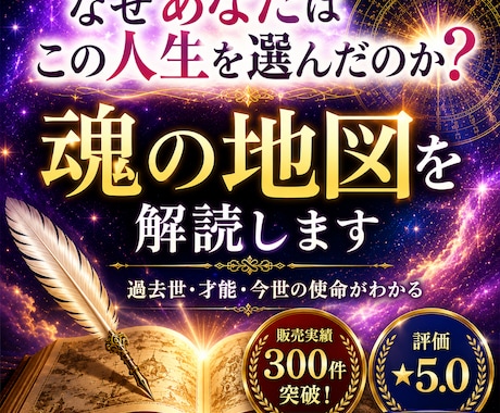 なぜ貴方はこの人生を選んだのか？魂の地図解読します 生まれる前に描いた魂の地図を思い出し幸福な人生を手にする為に イメージ1