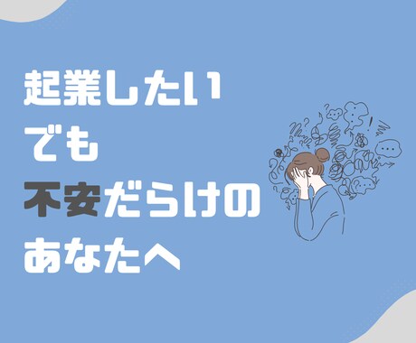 起業前の不安・やるべきことをクリアにします 元税理士法人・現役財務コンサルと解決しましょう。 イメージ1