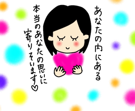 わたし何がしたいんだろう？あなたの頭の中整理します 1人で悩んでいませんか？あなたの思い聞かせてください^^ イメージ1