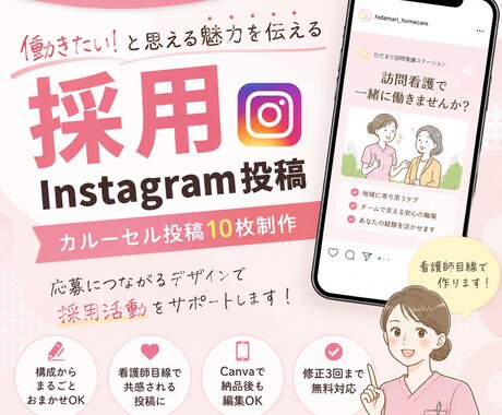 看護師が採用投稿を作成します 看護師目線で応募につながるInstagram投稿を制作します イメージ1