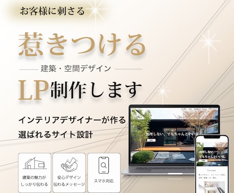 建築・不動産に詳しい空間デザイナーがLP設計します 集客の伸びるLP制作を目指す為に軸となる建築に詳しいのが基本 イメージ1