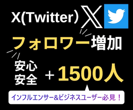 Twitter(X)フォロワー1500人増やします 【最安値】最安値に挑戦中/減少保証あり◯