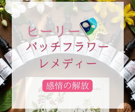 ヒーリーで波動調整します バッチフラワーの波動で感情の解放 イメージ1