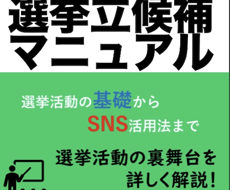 議員経験ある行政書士が選挙・立候補の相談にのります 議員経験ある行政書士が選挙ノウハウ・法務の疑問に答えます イメージ1