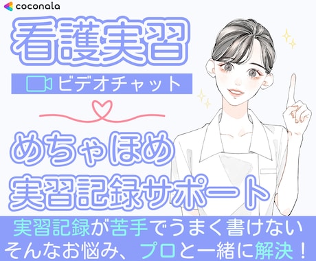 実習記録の「わからない」をプロが一緒に解決します もう悩まない！実習で使える記録がすらすら書けてほめられる♡ イメージ1