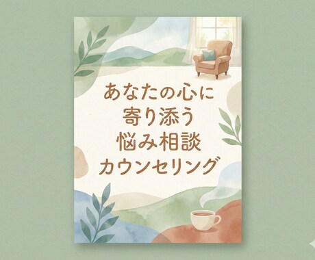 あなたの心に寄り添う悩み相談カウンセリングをします みなさんのご悩みご相談に乗らせていただきます‼️ イメージ1