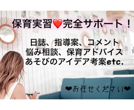 現役保育士が保育実習の学生さんをサポートします 実習日記の書き方アドバイスやコメント考案、悩み相談乗ります♡ イメージ1