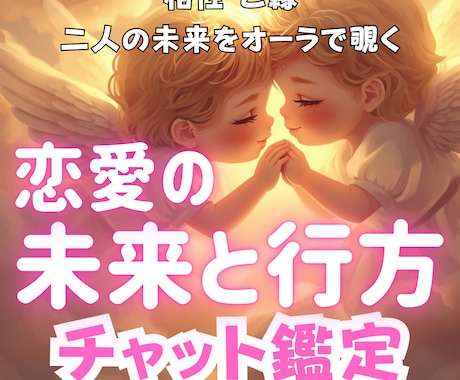 この恋愛の行方は？ご縁の流れをオーラで読み解きます これからの未来と道筋をはっきり明確に形にしていくチャット鑑定 イメージ1